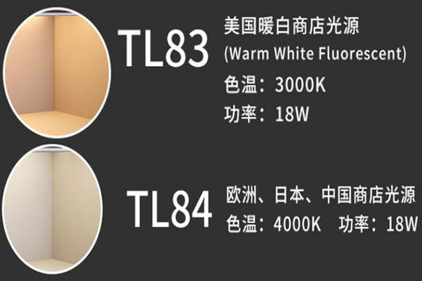 TL84光源和TL83光源光谱区别及其对光色影响