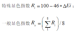 显色指数计算公式